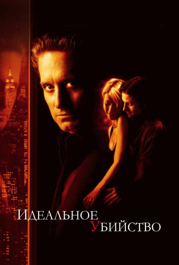Фильм Идеальное убийство (1998) смотреть онлайн в качестве HD